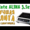 Индукционная плита IPLATE ALINA 3.5кВт, настольная