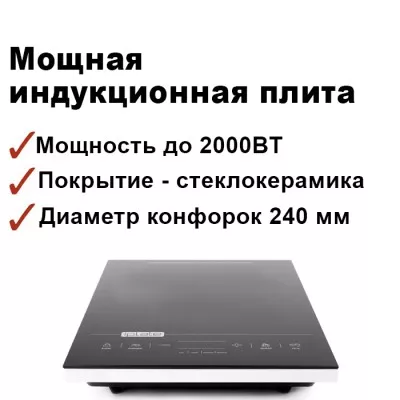 Индукционная плита настольная IPLATE YZ-T24 2.0кВт