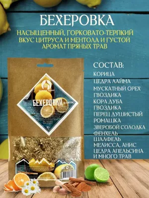 Набор для настаивания Бехеровка (Чешский ликер) классическая 35г (до 4л) Мастерская застолья
