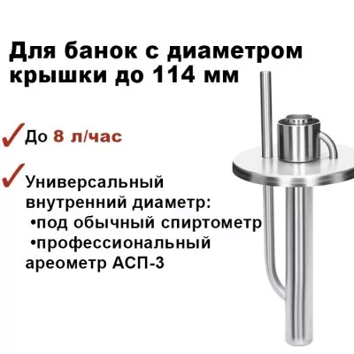 Попугай самогонный на банку, 114 мм