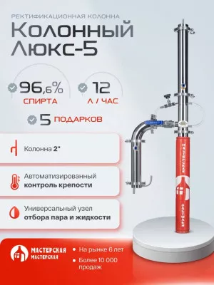 Ректификационная колонна КОЛОННЫЙ ЛЮКС-5, Мастерская застолья
