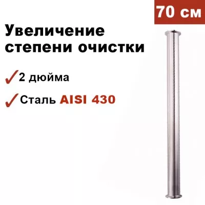 Царга для самогонного аппарата 2 дюйма, 70 см
