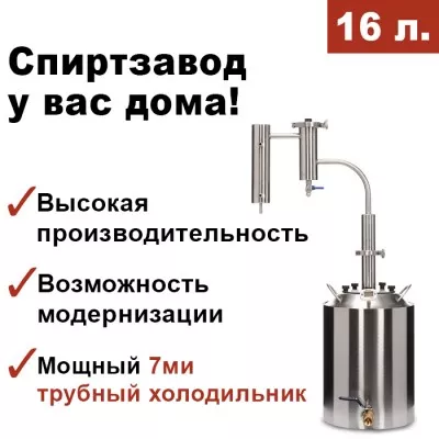 Самогонный аппарат ДОМАШНИЙ-3 16л, Мастерская застолья
