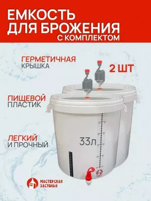 Емкость для брожения 33 литра с комплектом, 2 шт Мастерская застолья