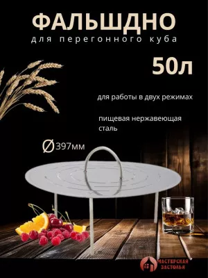 Фальшдно для куба 50 литров, 397 мм