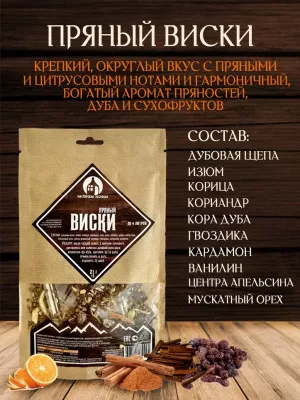 Набор для настаивания Пряный Виски 21г (до 4л) Мастерская застолья