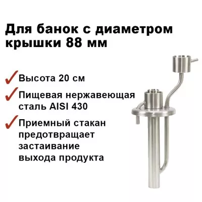 Попугай самогонный на банку, 88мм, с приёмным стаканом