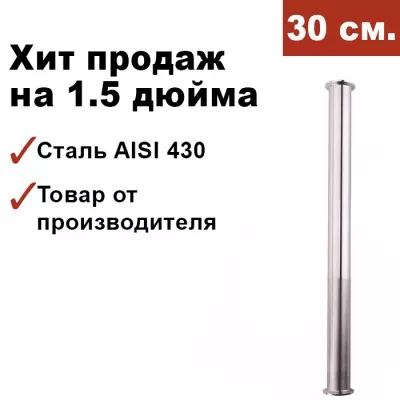 Царга для самогонного аппарата 1,5 дюйма, 30 см