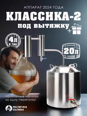 Самогонный аппарат под вытяжку КЛАССИКА-2 2024 20л, Мастерская застолья