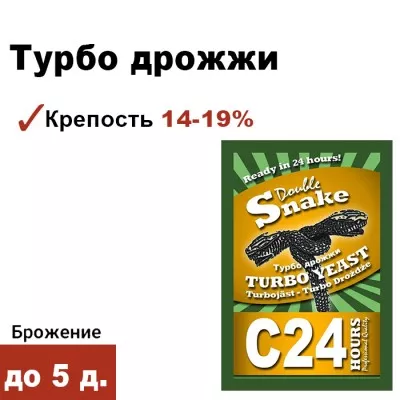 Спиртовые дрожжи Double Snake С24, 175 грамм