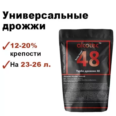 Спиртовые дрожжи Alcotec Turbo 48, 120 гр