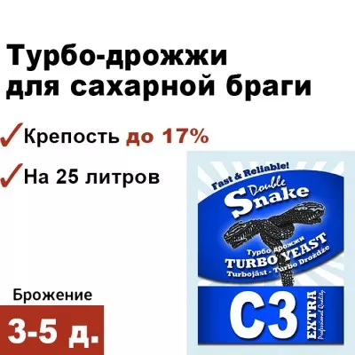 Спиртовые дрожжи Double Snake C3, 90 грамм