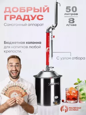 Самогонный аппарат Добрый Градус 50л, Мастерская застолья