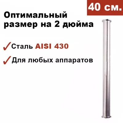 Царга для самогонного аппарата 2 дюйма, 40 см