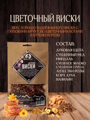 Набор для настаивания Виски цветочный 83г (до 3л) Мастерская застолья