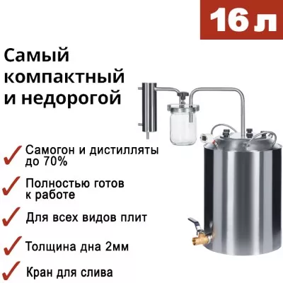 Самогонный аппарат ЭКОНОМ 16л, Мастерская застолья