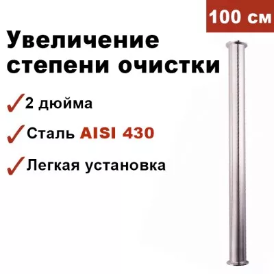 Царга для самогонного аппарата 2 дюйма, 100 см