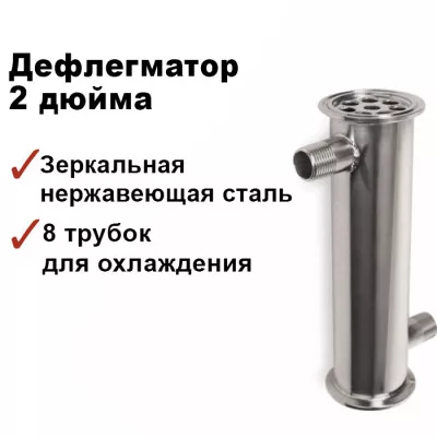 Дефлегматор 2 дюйма, 8 трубок по 12мм, 200мм, штуцера 1/2 в разные стороны (зеркальная сталь)