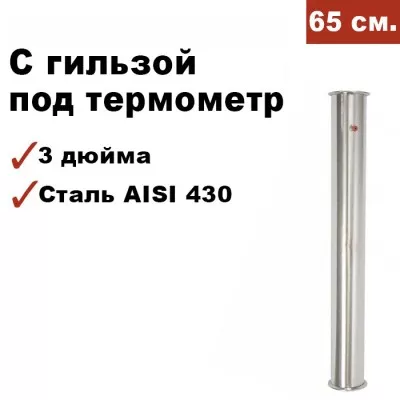 Царга с гильзой под термометр 3 дюйма, 65 см