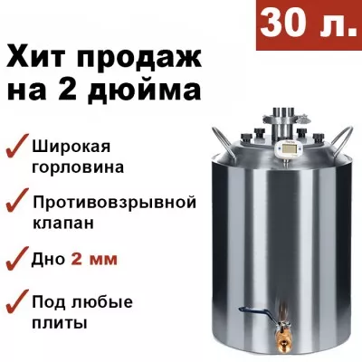 Перегонный куб 30 литров, конусный, кламп 2 дюйма Мастерская застолья