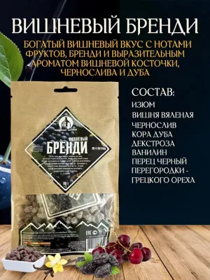 Набор для настаивания Вишневый Бренди 99г (до 4л) Мастерская застолья