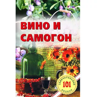 Книга рецептов «Вино и самогон»