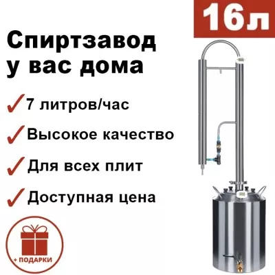 Самогонный аппарат КОЛОННЫЙ 16л, Мастерская застолья
