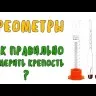 Комплект профессиональных ареометров АСП-3 в футляре