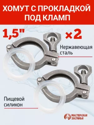 Хомуты под кламп с силиконовой прокладкой 1,5 дюйма, комплект 2 шт