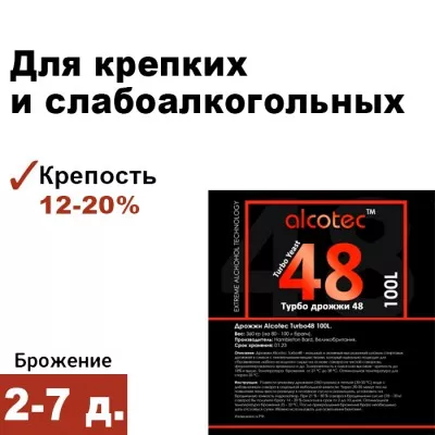 Спиртовые дрожжи Alcotec 48 Turbo Yeast Mega Pack 100L, 360гр