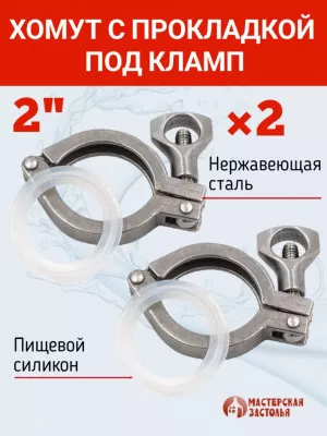 Хомуты под кламп с силиконовой прокладкой 2 дюйма, комплект 2 шт