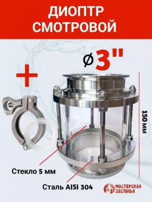 Диоптр под кламп 3 дюйма, 150 мм с хомутом и прокладкой