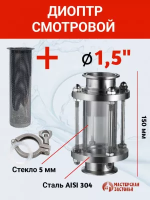 Диоптр джин-корзина под кламп 1,5 дюйма, 150мм с хомутом и прокладкой