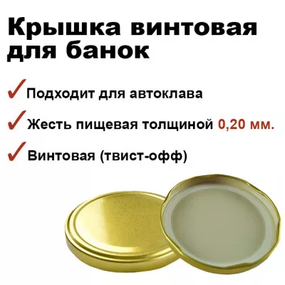 Крышка винтовая твист-офф, d82 мм, 1шт
