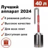 Самогонный аппарат ДОБРЫЙ 2024 40л, Мастерская застолья