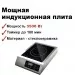 Индукционная плита GASTRORAG TZ-JDL-C30A1 3.5кВт, настольная