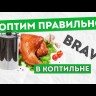 Коптильня горячего копчения Браво (Bravo) 30 литров ЛЮКС