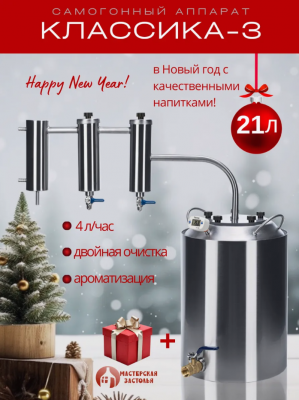 Самогонный аппарат КЛАССИКА-3 21л, Мастерская застолья