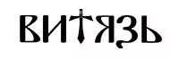 Витязь