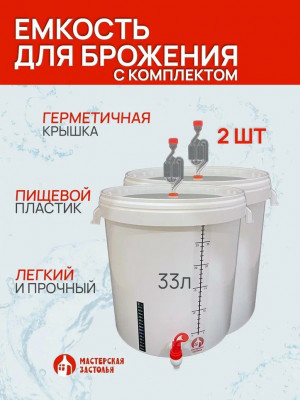 Емкость для брожения 33 литра с комплектом, 2 шт Мастерская застолья