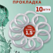 Силиконовая прокладка под кламп 1,5 дюйма, 10 шт