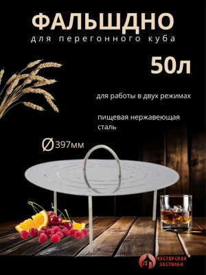 Фальшдно для куба 50 литров, 397 мм