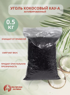 Уголь кокосовый активированный КАУ-А 0,5 кг