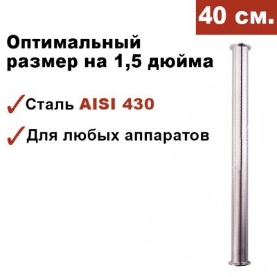 Царга для самогонного аппарата 1,5 дюйма, 40 см