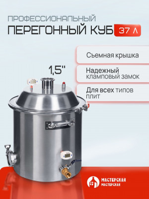 Перегонный куб 37 литров с конусной крышкой (кламп 1,5”, дно 5мм) Мастерская застолья