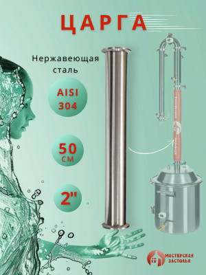 Царга для самогонного аппарата, 2 дюйма, 50 см (зеркальная сталь), Мастерская Застолья