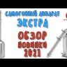 Самогонный аппарат ЭКСТРА 21л, Мастерская застолья