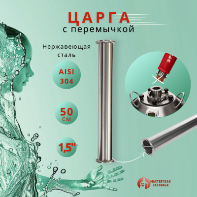 Царга для самогонного аппарата 1,5 дюйма, 50 см (зеркальная сталь), Мастерская застолья