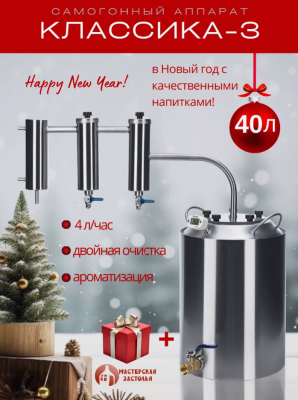 Самогонный аппарат КЛАССИКА-3 40л, Мастерская застолья