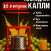 Пресс для отжима сока винтовой Мастерская застолья, 10 литров